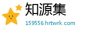 知源集
